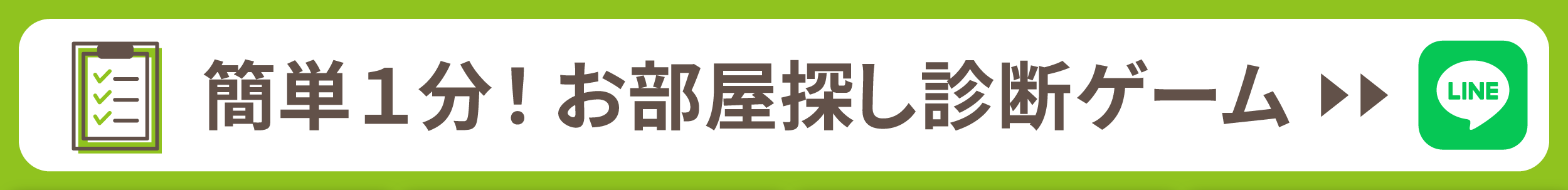 簡単1分!お部屋探し診断ゲーム