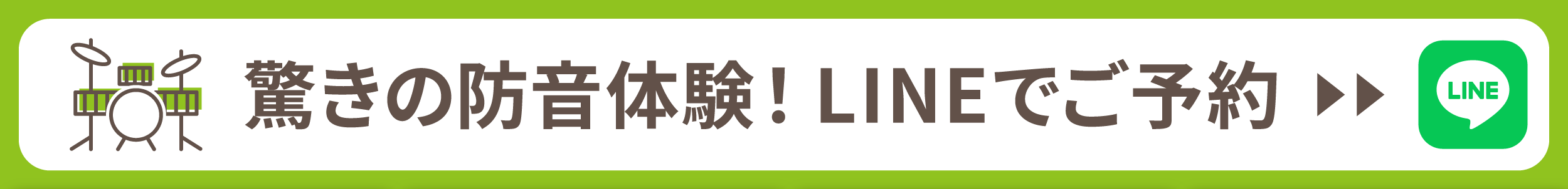 驚きの防音体験!LINEでご予約