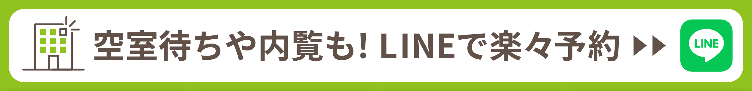 空室待ちや内覧も!LINEで楽々予約