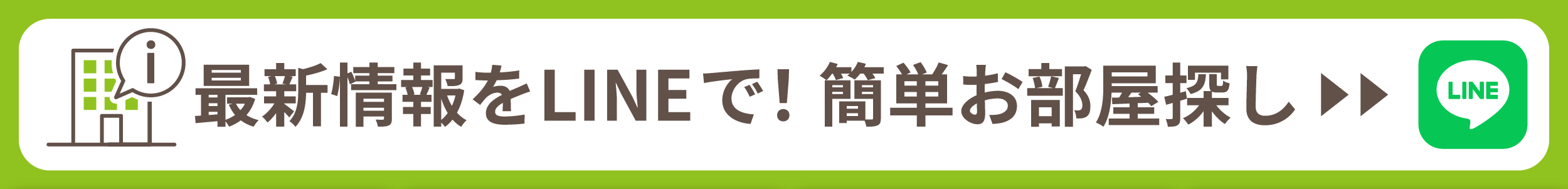 最新情報をLINEで!簡単お部屋探し