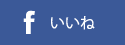 facebook いいね