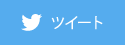 twitter ツイート