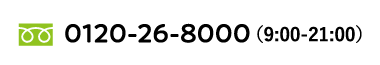 フリーダイヤル：0120-26-8000（9:00-21:00）