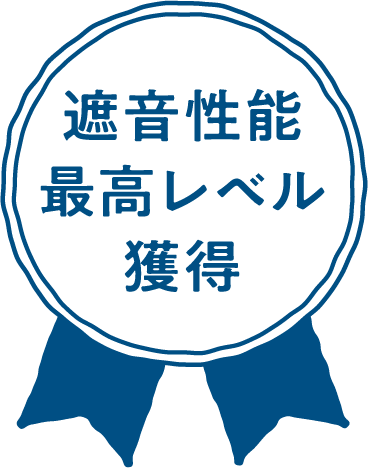 遮音性能最高レベル獲得