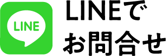 LINEでお問合せ