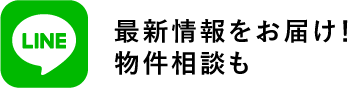 LINE 最新情報をお届け！ 物件相談も