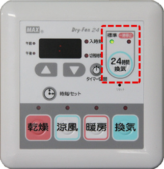 ２４時間換気ボタン