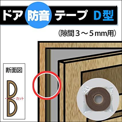 ドア隙間防音テープ　D型