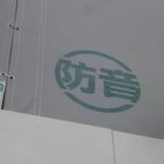 防音