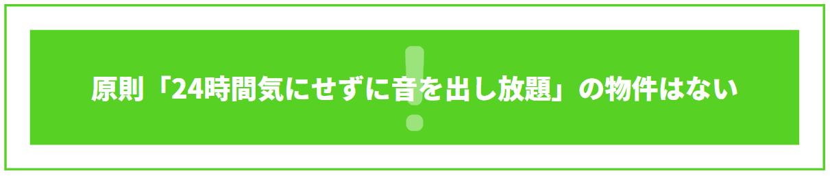 原則「24時間気にせずに音を出し放題」の物件はない