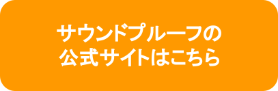 サウンドプルーフの公式サイトはこちら