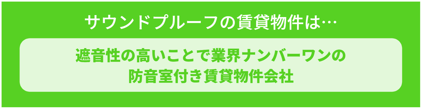 サウンドプルーフの賃貸物件は遮音性が高い