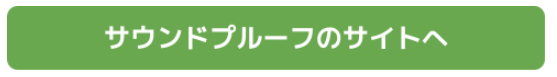 サウンドプローフのサイトへ