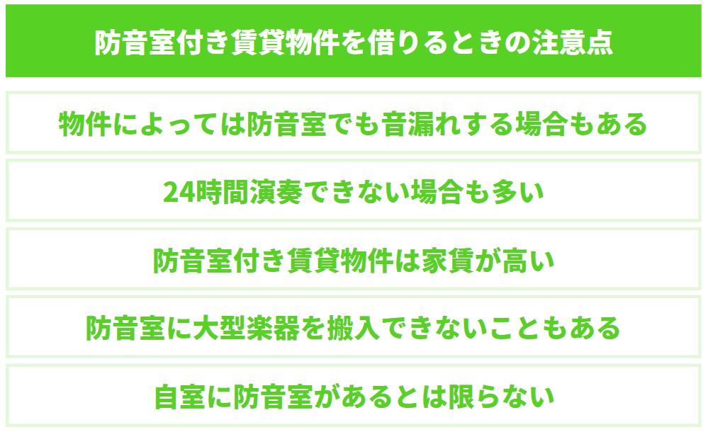 防音室付き賃貸物件を借りるときの注意点