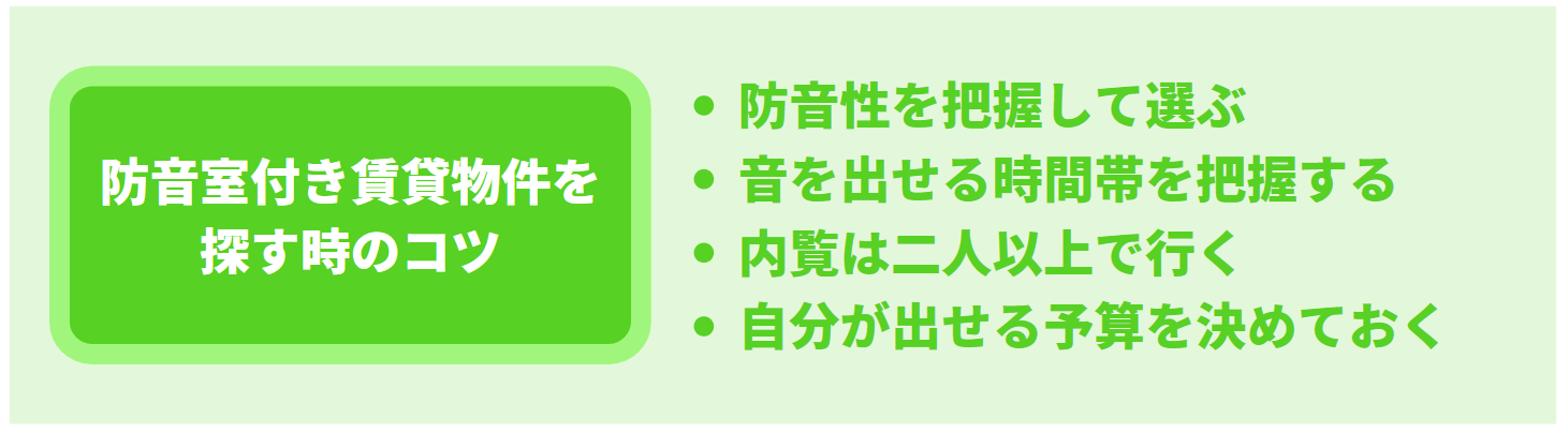 防音室付き賃貸物件を探すときのコツ