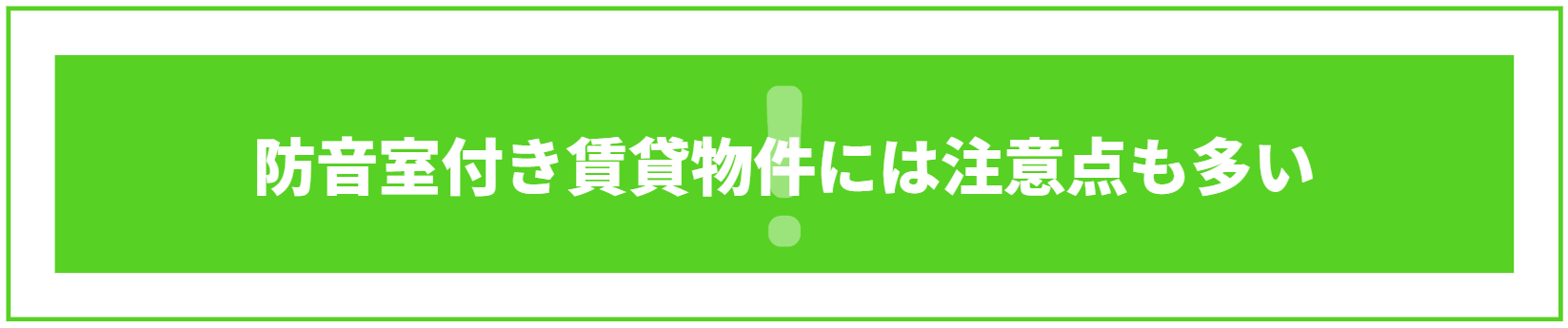 防音室付き賃貸物件には注意点も多い