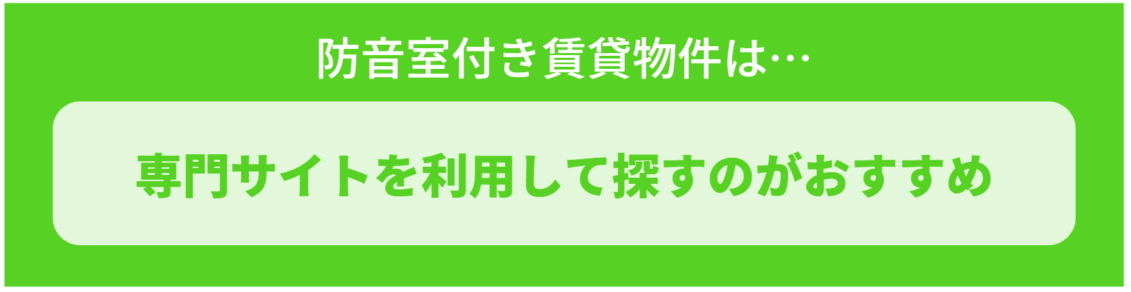 防音室付き賃貸物件は専門サイトで探すのがおすすめ