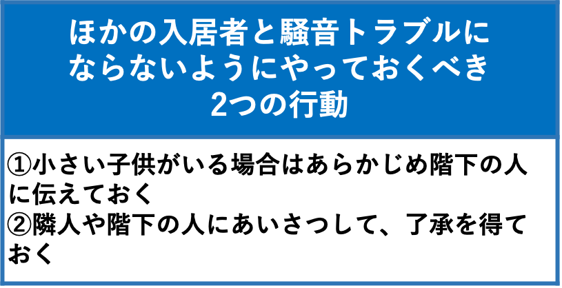 ほかの入居者と騒音トラブルにならないようにやっておくべき行動