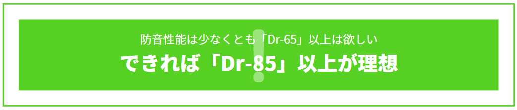 できれば「Dr-65」以上が理想